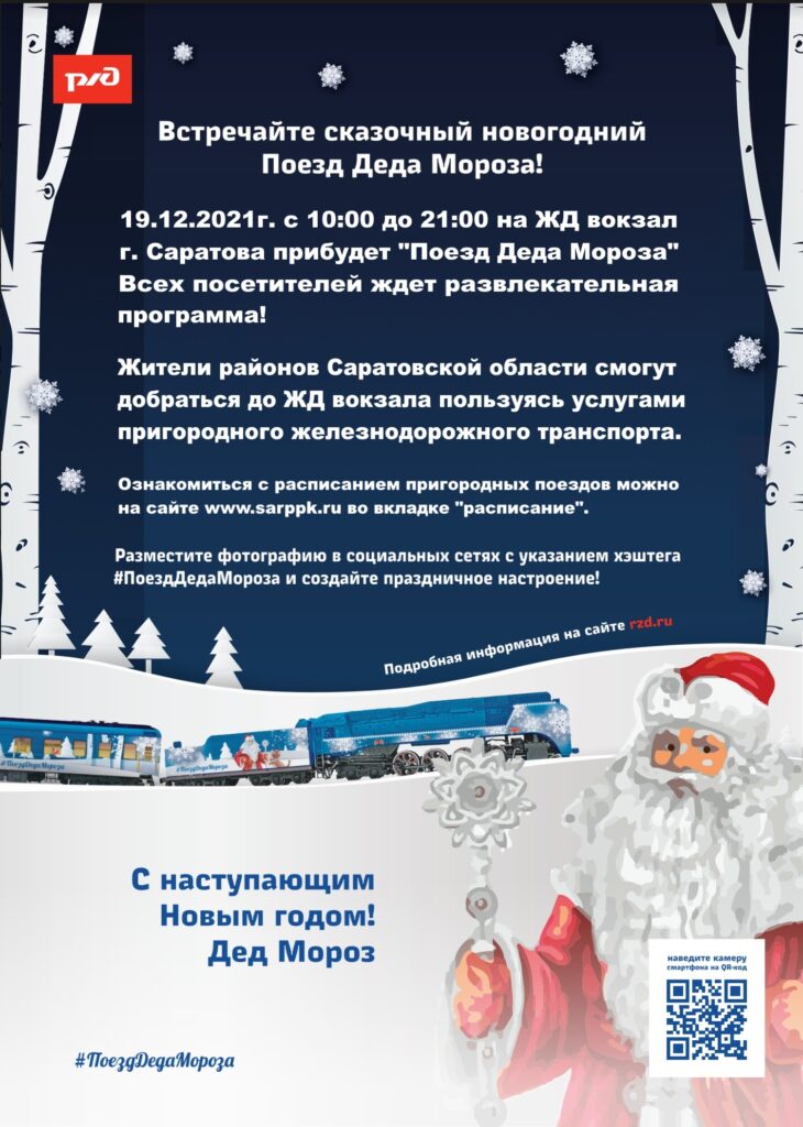 baner deda moroza 730x1024 - Поезд деда мороза прибывает в Саратов!